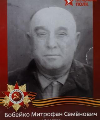 Бобейко Митрофан Семенович