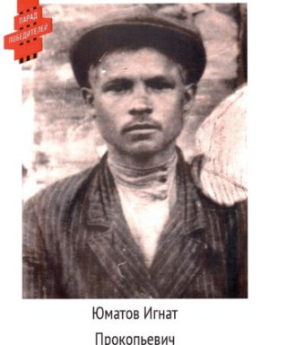Юматов Игнат Прокопьевич