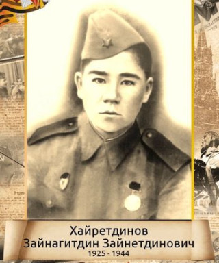 Хайретдинов Зайнагитдин Зайнетдинович