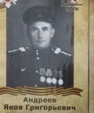 Андреев Яков Григорьевич