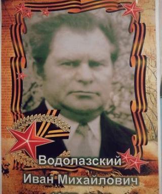 Водолазский Иван Михайлович