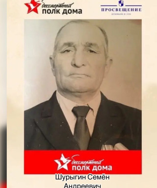 Шурыгин Семён Андреевич