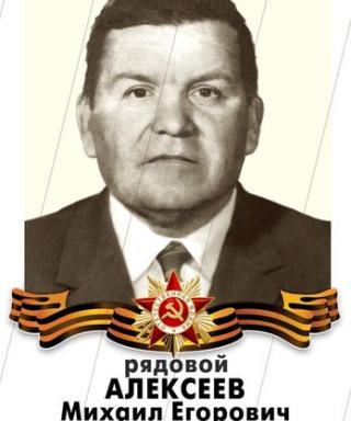 Алексеев Михаил Егорович
