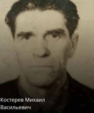 Костерев Михаил Васильевич