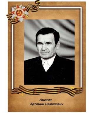 Аметин Артемий Семенович