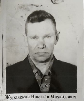 Журавский Николай Михайлович