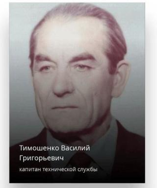 Тимошенко Василий Григорьевич