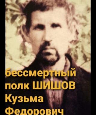 ШИШОВ Кузьма Федорович