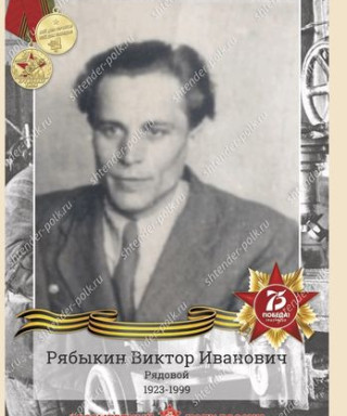 Рябыкин Виктор Иванович