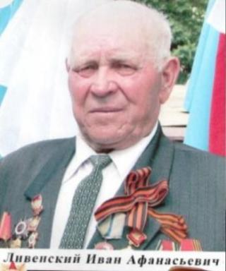 Ливенский Иван Афанасьевич