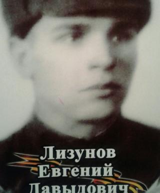 Лизунов Евгений Давыдович
