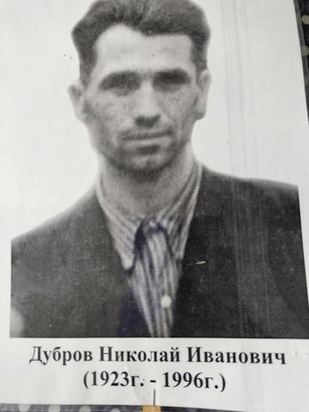 Дубров Николай Иванович