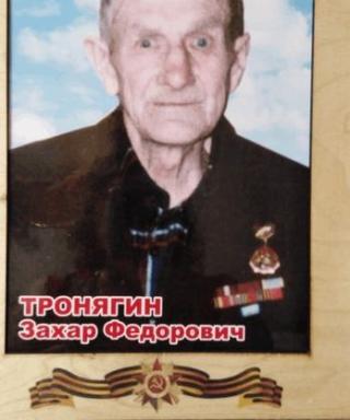 Тронягин Захар Фёдорович