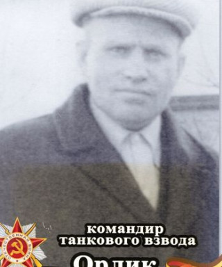 Орлик Тимофей Степанович