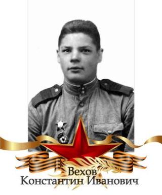 Вехов Константин Иванович