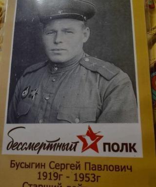Бусыгин Сергей Павлович