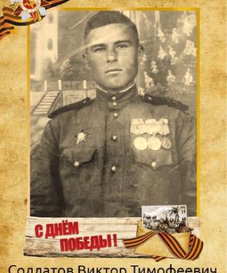 Солдатов Виктор Тимофеевич