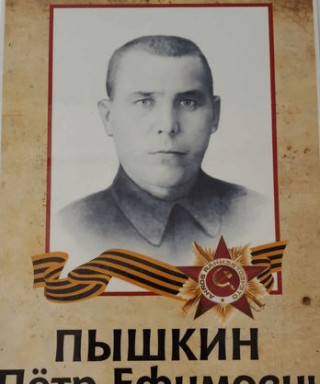 Пышкин Петр Ефимович