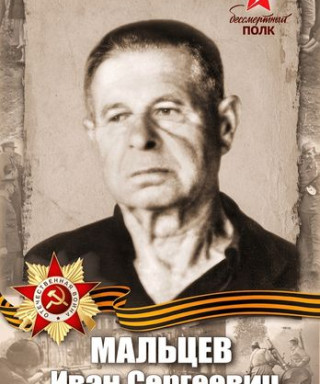 Мальцев Иван Сергеевич