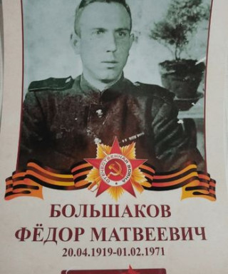 Большаков Фёдор Матвеевич