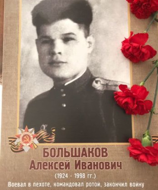 Большаков Алексей Иванович
