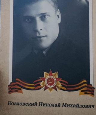 Козловский Николай Михайлович