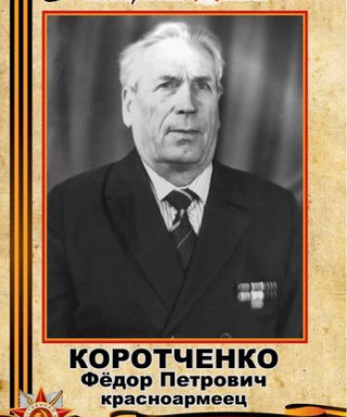 Коротченко Фёдор Петрович