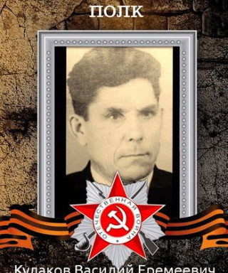 Кулаков Василий Еремеевич