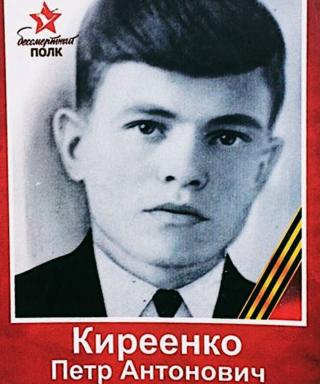 Киреенко Пётр Антонович
