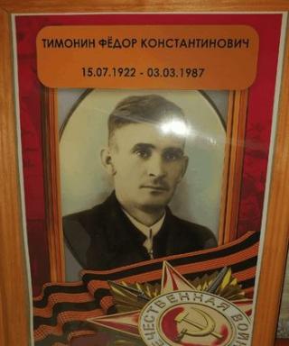 Тимонин Фёдор Константинович