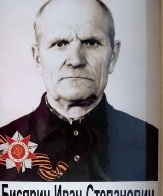 Бисярин Иван Степанович