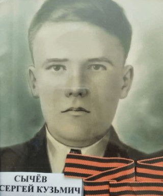 Сычев Сергей Кузьмич