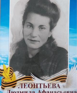Леонтьева Людмила Афанасьевна