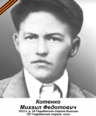 Котенко Михаил Федотович