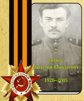 Битнер Августин Николаевич