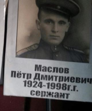 Маслов Пётр Дмитриевич