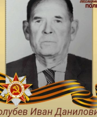 Голубев Иван Данилович