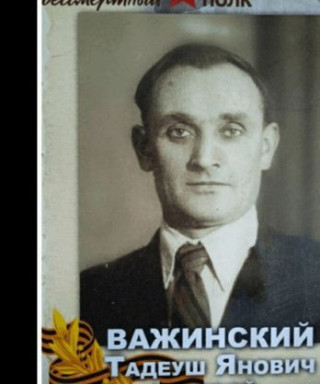 Важинский Тадеуш Янович