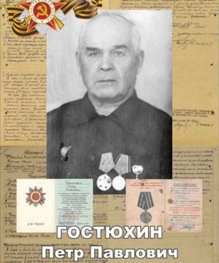 Гостюхин Петр Павлович