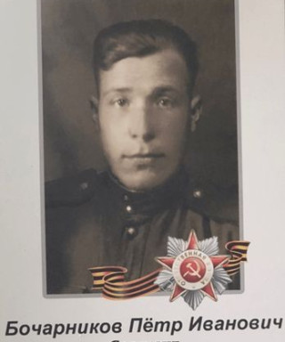 Бочарников Петр Иванович