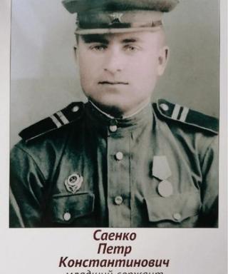 Саенко Петр Константинович