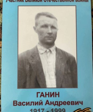 Ганин Василий Андреевич