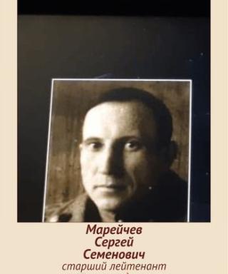 Марейчев Сергей Семенович