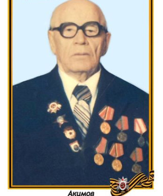 Акимов Михаил Михайлович