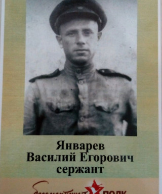 Январев Василий Егорович