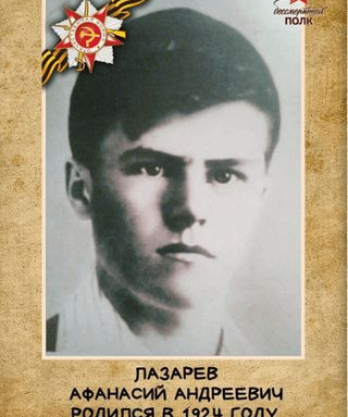 Лазарев Афанасий Андреевич