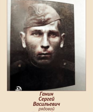 Ганин Сергей Васильевич