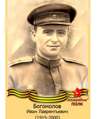 Богомолов Иван Лаврентьевич