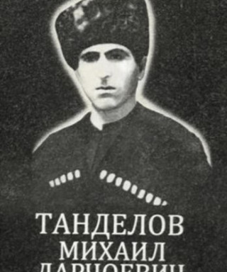 ТАНДЕЛОВ МИХАИЛ ДАРЧОЕВИЧ