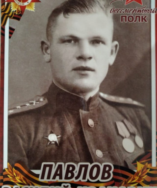 Павлов Василий Иванович